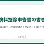 保険料控除申告書の書き方：2026年分・23歳未満の子がいると上限6万円に
