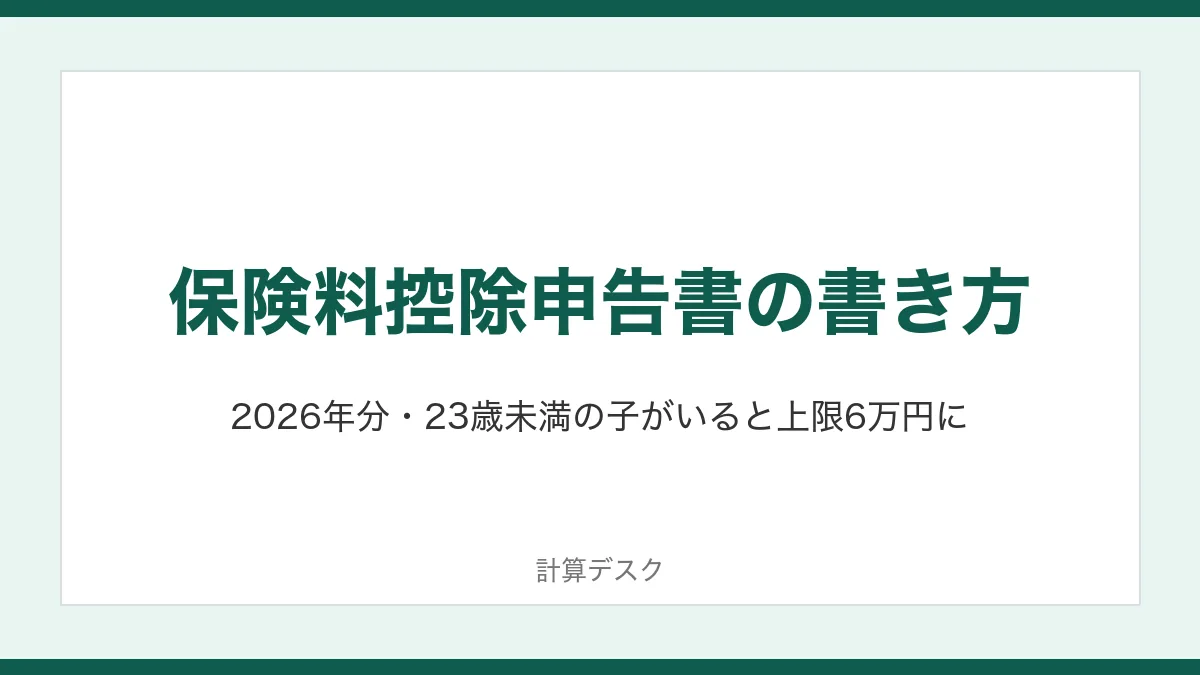 保険料控除申告書の書き方:2026年分・23歳未満の子がいると上限6万円に
