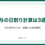 給与の日割り計算は3通り：月の途中の入社・退職と社会保険料