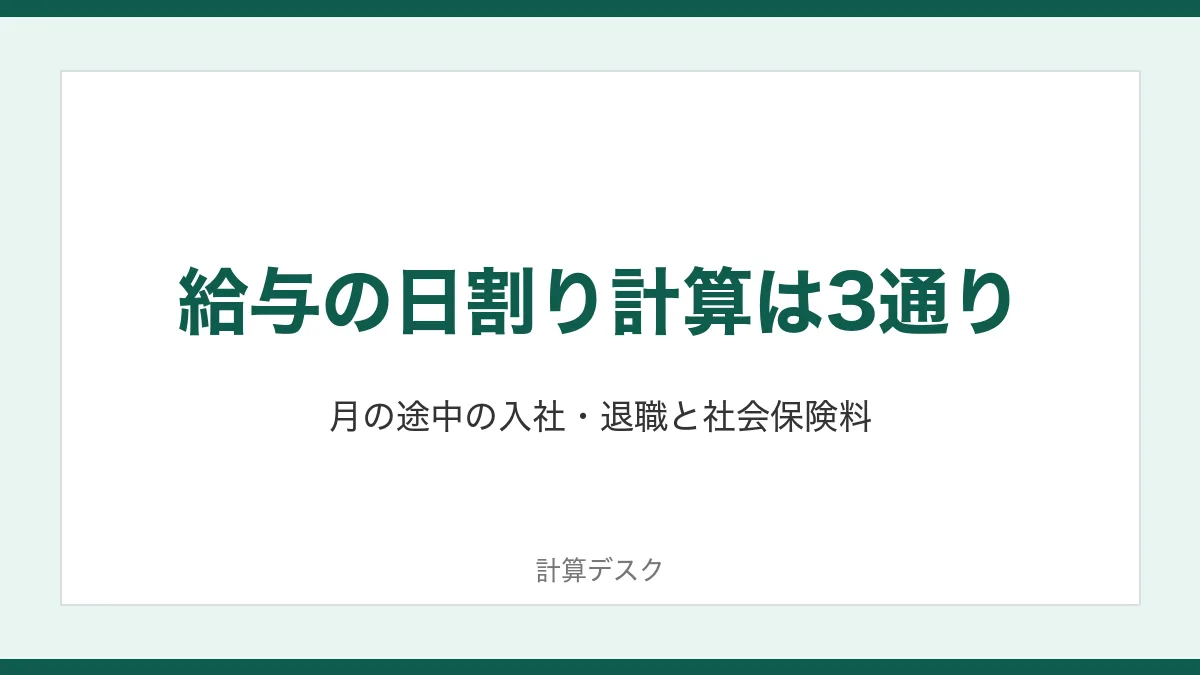 給与の日割り計算は3通り：月の途中の入社・退職と社会保険料
