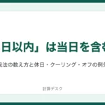 「3日以内」は当日を含む？民法の数え方と休日・クーリング・オフの例外