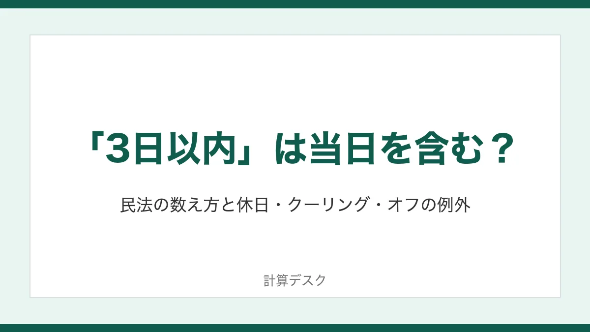 「3日以内」は当日を含む?民法の数え方と休日・クーリング・オフの例外